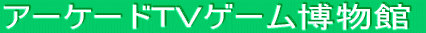 アーケードＴＶゲーム博物館 